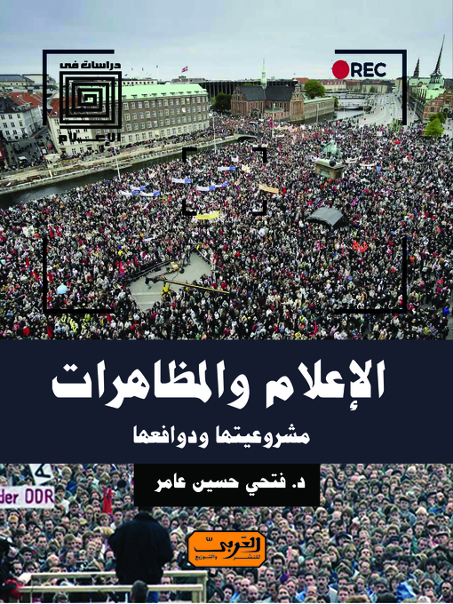 Cover of الإعلام والمظاهرات